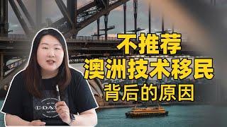 我不推荐澳洲技术移民，背后的原因是什么？