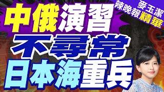 中俄艦隊會師日本海! 萬噸大驅來了 | 中俄演習 不尋常日本海重兵【麥玉潔辣晚報】精華版@中天新聞CtiNews