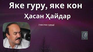 Яке гуру, яке кон меканад боз - Ҳасан Ҳайдар | Yake guru, yake kon mekanad boz - Hasan Haydar