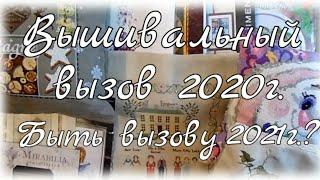 Вышивальный вызов 2020г. Вызову 2021г. быть?