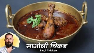 Saoji Chicken Curry | चटपटा सावजी चिकन नागपुरी स्टाइल  |  Chef Ashish Kumar