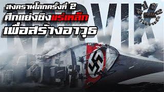 สงครามแย่งแร่เหล็กระหว่างอังกฤษกับเยอรมัน...ในช่วงสงครามโลกครั้งที่ 2 | Narvik [สปอยหนัง]