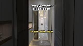 [화성남양 신축빌라] 화성시청 부근 골든캐슬 신축분양 #화성남양신축빌라 #신축빌라 #경기도큰빌라 #신축빌라분양