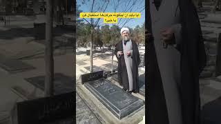 ادای احترام محمدتقی اکبرنژاد به مزار نادر جهانیانی. آیا از این حرکت استقبال می‌کنید؟