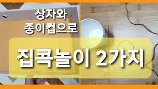 집콕놀이/상자로 장난감 만들기/교구/Indoor Activities