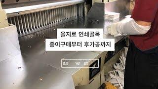 을지로 인쇄골목 - 종이구매부터 후가공까지