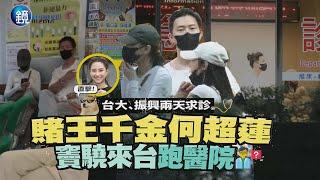 【鏡爆頭條】直擊！兩天求診台大振興  賭王千金何超蓮竇驍來台跑醫院｜鏡週刊