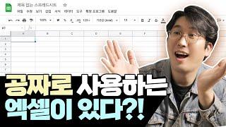 [랜선아들] 공짜로 쓸 수 있는 엑셀이 있다?!