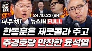 10/22(화) 풀영상｜명태균, 김건희와 나눈 문자 또 공개 (김준일, 김영화) 한동훈과 면담 직후 추경호와 만찬한 윤석열 (박성태, 장성철)｜[김은지의 뉴스IN] #김건희