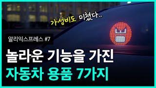 신기한 기능을 가진 자동차 용품 7가지 - 가성비와 디자인도 완벽해 #7