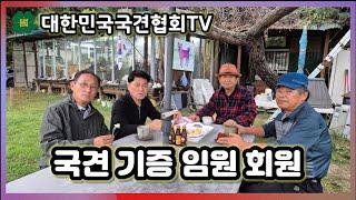 국견 기증 임원 회원 | 대한민국국견협회TV