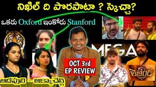 OCT 3rd EP REVIEW | BIGG BOSS TELUGU 8 | SRINU65 | NABEEL MEGA CHIEF | YASHMI VS PRERANA |