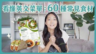 看懂英文菜單：60種常見食材//義大利、墨西哥、法式料理食材