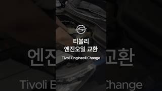 티볼리 엔진오일 교환 #자동차 #엔진오일