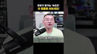 '이 성분' 하나면 속건조 고민 끝! | 피부과전문의 김홍석