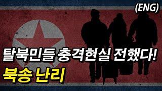 탈북민들 충격현실 전했다! 북송 난리! North Korean defectors are shocked