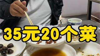 宝藏小馆，35元20个菜，惊呆你