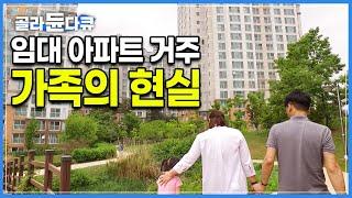 사람들의 편견과 사회적 차별을 만연하게 겪는 ‘임대주택 거주자’|초등학교에 다니는 두 딸과 함께 이곳에 사는 한 가족의 현실적인 하루, 그리고 진짜 심정|다큐프라임|#골라듄다큐