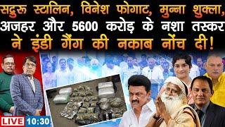 Sadhguru, Stalin, Vinesh, Munna Shukla, Azhar & sm#ug#gler of 5600 crore Exposes Indi alliance.