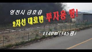 (No393)투자가치높고 개발가능한 영천시 금호읍 땅 매매!