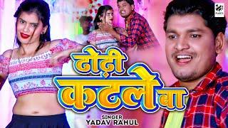 #Video | ढोंडी कटले बा | Yadav Rahul | Dhodi Katale Ba | New Bhojpuri Song 2023