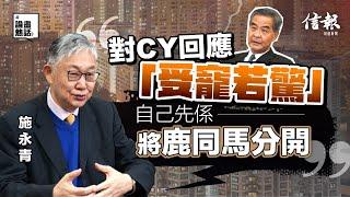 施永青﹕樓市有變數 今年「跌少啲」｜香港樓市｜香港樓價｜住宅供應量｜落成量｜梁振英｜何永賢｜房屋局｜差餉物業估價署｜新樓貨尾｜樓花｜指鹿為馬｜中原地產【論盡熱話系列】