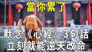 一位高僧抖出修行奧秘：當你累了就默念《心經》這3句話，不論什麼事，都會改變！【曉書說】