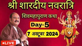 LIVE  Day 05 श्री नवरात्रि शिवमहापुराण कथा पंडित प्रदीप जी मिश्रा Shri Navratri ShivMahapuran Katha