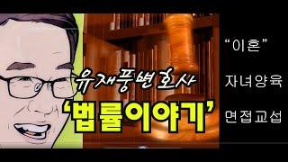 유재풍변호사의 법률이야기 37강-"이혼" 자녀양육 면접교섭