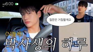 24시간 모든 걸 다 보여줄게, 나의 하루 ️