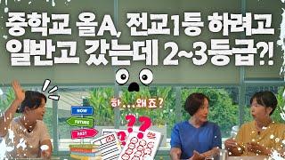 중학교 내신 올100점도 고등가서 멘붕온다는데?! 고등가서 잘하는 애는 무엇이 달랐을까요?