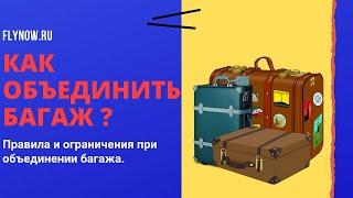 Как объединить багаж. Правила и ограничения.