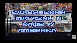 Славянский магазин и кафе  в Бойлинг Спрингс Южная Каролина  // Америка .