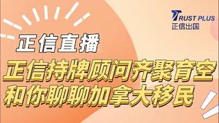 正信加拿大持牌移民顾问齐聚育空，和你聊聊加拿大育空移民！