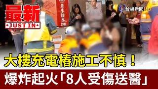 大樓充電樁施工不慎！ 爆炸起火「8人受傷送醫」【最新快訊】