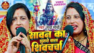 सावन का झूमने वाला शिवचर्चा गीत भोजपुरी में | Sudha Sarthi | Shiv Charcha Geet | Shiv Guru Ke Bhajan