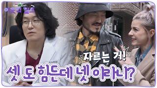 넷은 절대 안된다는 아내에게 끌려간(?) 곳, 그런데 꽈추형이 여기서 왜 나와? [이웃집 찰스] KBS 230502 방송