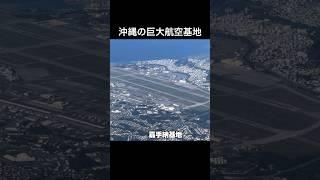 沖縄の嘉手納基地と普天間基地を上空から眺めると、その巨大さが分かります #shorts #USAF #okinawa