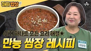 [#아하밥상] 한번 만들어 놓으면 유용한 "만능 쌈장" 레시피 (+두부찌개, 북어포 구이) #이보은 #레시피