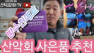 산악회 사은품 추천(방수천매트)