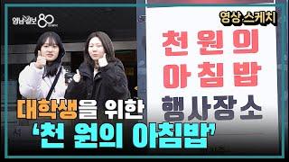 [영상 스케치] 대구 대학생들을 위한 천 원의 아침밥