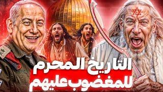 لماذا كرهم العالم! 3000 عام من تاريخ الــهود .. لن تتخيل ماذا فعلوا!