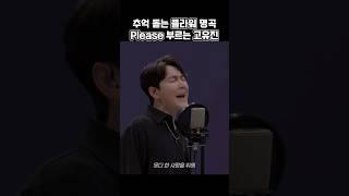 추억 돋는 플라워 명곡 Please 부르는 고유진