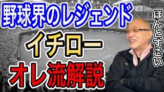 【落合博満】オレ流解説　レジェンド　イチローさんについて語る【切り抜き　育成　プロ野球　落合監督　オレ流】