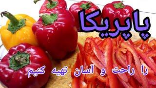 طرز تهیه فلفل پاپریکا با ارائه روشهای مفید  برای خشکاندن فلفل و توضیح روش دودی کردن آن