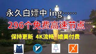 24年9月30日-4顺丰资源免费科学上网296个节点meta翻墙8K视频4K，超机场VPN，Windows/mac/安卓ios、Vless小火箭Vmess小飞机Clash、V2ray、winXray