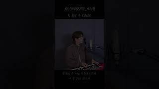 GGLWORSHIP - 빛 되신 주 (cover by 이서한) #shorts #gglworship #빛되신주 #찬양 #ccm #gospel  #worship #찬송 #기도 #교회