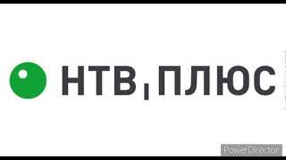 Подключайтесь к НТВ ПЛЮС и смотрите пакет ,,Базовый Плюс’’