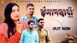 IMANDARI ईमानदारी | Latest Video 2024 | New Film 2024 | Kiaansh Movies | Emotional Video