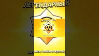 Выбил с пина мифического персонажа #brawlstars #бравлстарс #brawl #gaming #supercell